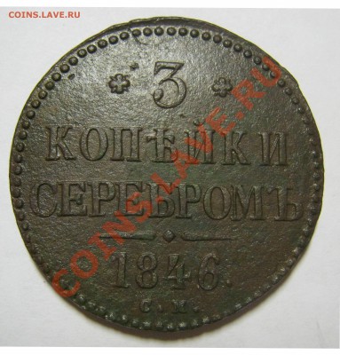 3 копейки серебром 1846 СМ оценка - 3 копейки серебром 1846 см 3