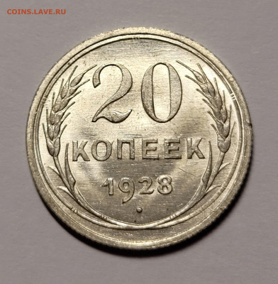20 копеек 1922-1930 UNC Предпродажная оценка и интерес - 20211030_222919