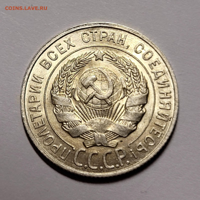 20 копеек 1922-1930 UNC Предпродажная оценка и интерес - 20211030_223029