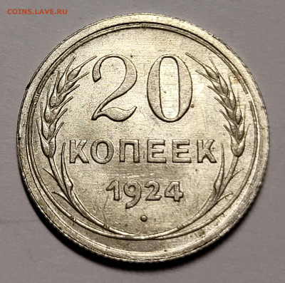 20 копеек 1922-1930 UNC Предпродажная оценка и интерес - 20211030_223100