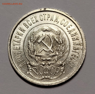 20 копеек 1922-1930 UNC Предпродажная оценка и интерес - 20211030_223804