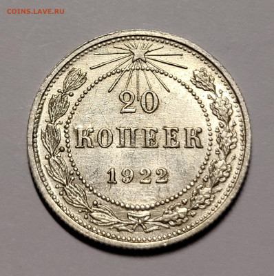 20 копеек 1922-1930 UNC Предпродажная оценка и интерес - 20211030_223813
