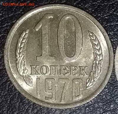 10 копеек 1970 (из набора) - 20190122_212941