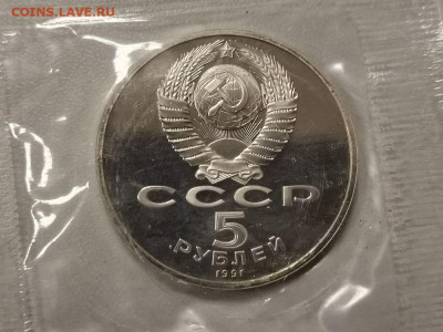 5р 1991г Сасунский пруф запайка, до 06.11 - С Сасунский-2