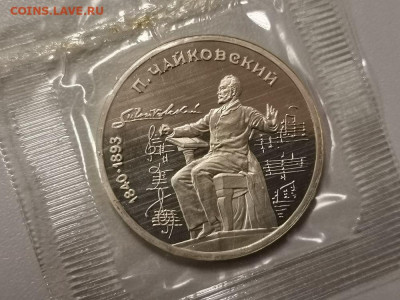 1р 1990г Чайковский пруф запайка, до 06.11 - С Чайковский-1