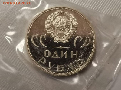 1р 1965г 20лет Победы (новодел) пруф запайка, до 06.11 - СГ 20лет Воин-2