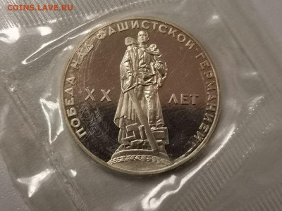 1р 1965г 20лет Победы (новодел) пруф запайка, до 06.11 - СГ 20лет Воин-1