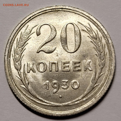 20 копеек 1930 UNC До 05.11.2021 22:00 - 20211030_222601