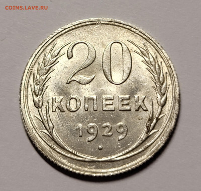 20 копеек 1929 UNC До 05.11.2021 22:00 - 20211030_222852