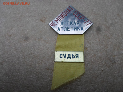 Легкая атлетика. Чемпионат СССР-77. СУДЬЯ. - SAM_8596.JPG