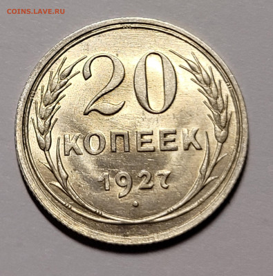 20 копеек 1927 UNC До 05.11.2021 22:00 - 20211030_223016