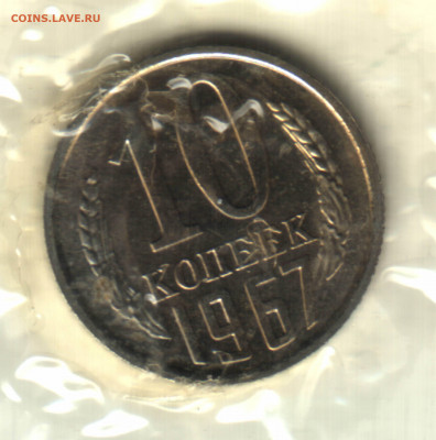 10 копеек, 1967 до 01.11.2021 в 22:05 мск - Изображение отсканировано 2