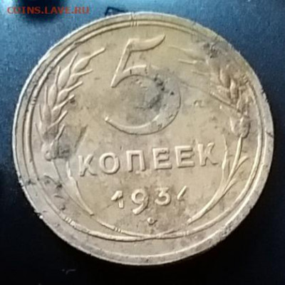 5 копеек 1934г - 20211031_094609