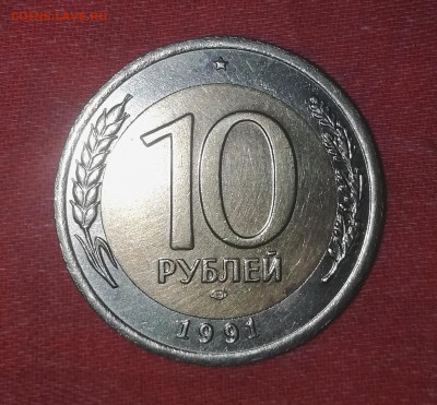 10р. 1991г. лмд две ости разновид - IMG_20211031_102449