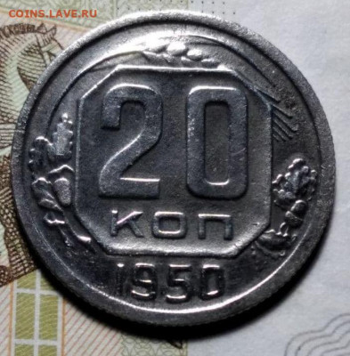 20 копеек, 1950 - photo_2021-10-26_18-16-24.dbb4f3be5e9202f99c274d61339d7f4b