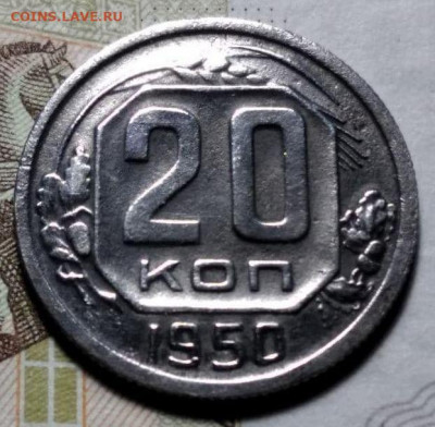 20 копеек, 1950 - photo_2021-10-26_18-16-56.7e3c394fa9cd5547312426359a3771ce