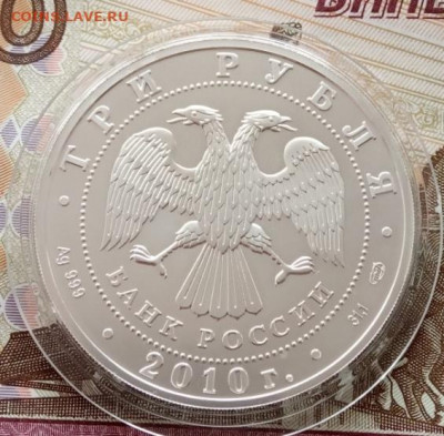 3 рубля 2010(Георгий Победоносец) до 22.00 04.11.21 года - IMG_20211021_093516