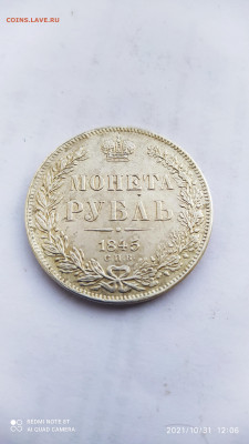 1 рубль 1845 - 1635671202222