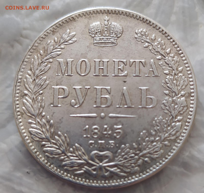 1 рубль 1845 - 1635671536240