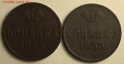 Копейка 1853 Е.М., 1854 Е.М. - IMG_2700