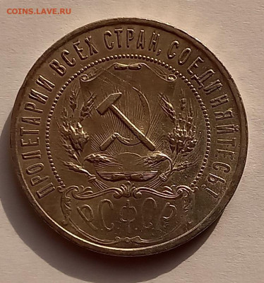 1 рубль 1921 года. АГ. РСФСР !!! Отличный рельеф !!! - 12