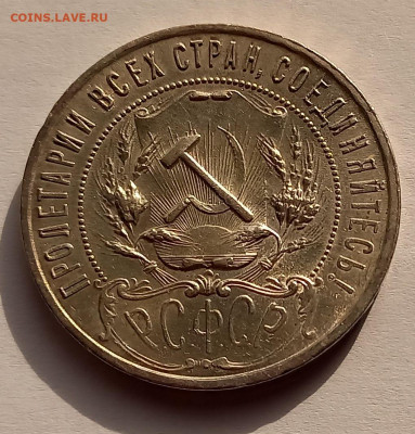 1 рубль 1921 года. АГ. РСФСР !!! Отличный рельеф !!! - 11