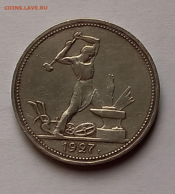 Один полтинник 1927 года (ПЛ). СССР. AU !!! Серебро. - 5