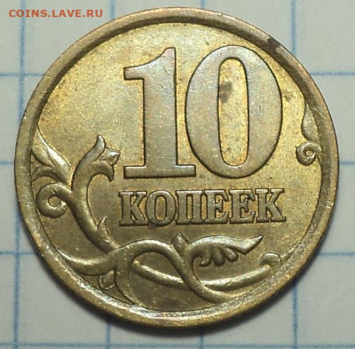 Редкая  10 коп 2003 сп шт 2.2 А    до  3  11 - DSC09705.JPG