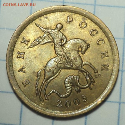 Редкая  10 коп 2003 сп шт 2.2 А    до  3  11 - DSC09723.JPG
