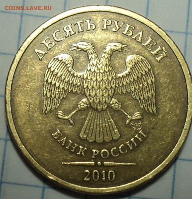Редкая 10 руб 2010  спмд  шт 2.4    до 3 11 - DSC09756.JPG