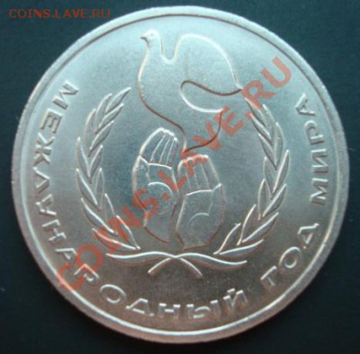 1 рубль1986г. Год мира. Шалаш.  До 5.11.2011 22-00 - Изображение 3637