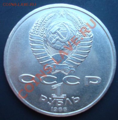 1 рубль1986г. Год мира. Шалаш.  До 5.11.2011 22-00 - Изображение 3638