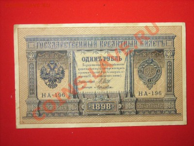 1руб 1898г+5руб 1909г до 3.11.11г 22.00(мск) - SPA51574.JPG