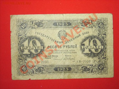 10руб 1923г до 3.11.11г 22.00(мск) - SPA51576.JPG