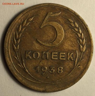 5 копеек 1938 - IMG_2716