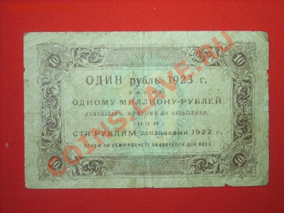 10руб 1923г до 3.11.11г 22.00(мск) - SPA51577.JPG