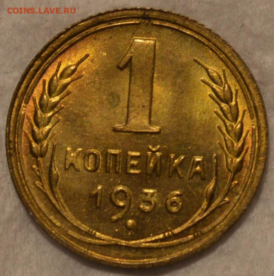 1 копейка 1936 unc - 3
