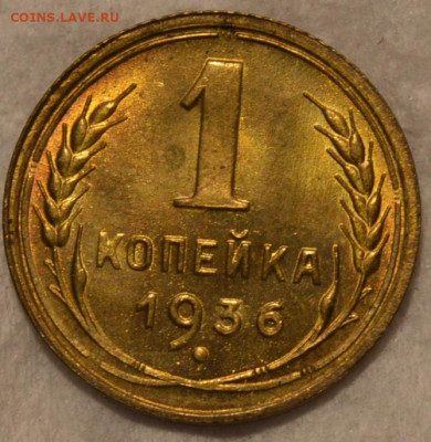1 копейка 1936 unc - 4
