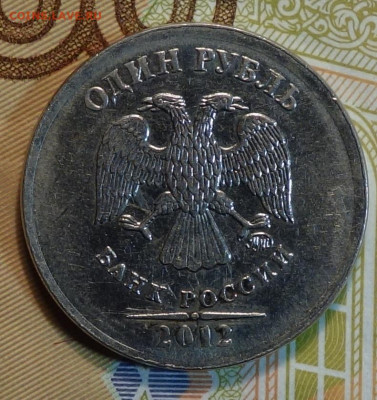1 руб 2012г  полный раскол реверс №1 06.11.21 в 22-00 - DSC00832.JPG