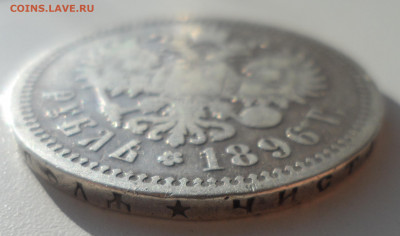 1 РУБЛЬ 1896 * до 03.11-22.00.00 - SAM_1781.JPG
