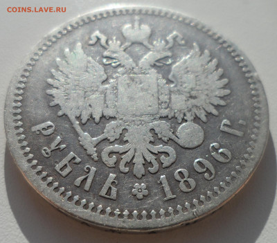 1 РУБЛЬ 1896 * до 03.11-22.00.00 - SAM_1780.JPG