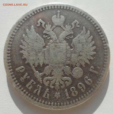 1 РУБЛЬ 1896 * до 03.11-22.00.00 - SAM_1779.JPG