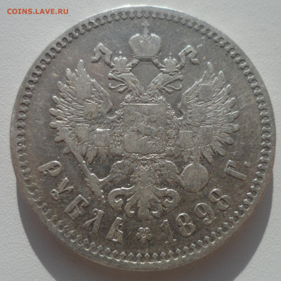 1 РУБЛЬ 1898 ** до 03.11-22.00.00 - SAM_1785.JPG