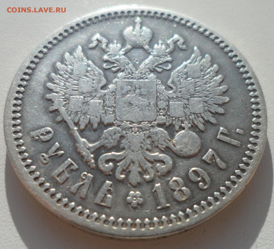 1 РУБЛЬ 1897 АГ до 03.11-22.00.00 - SAM_1791.JPG