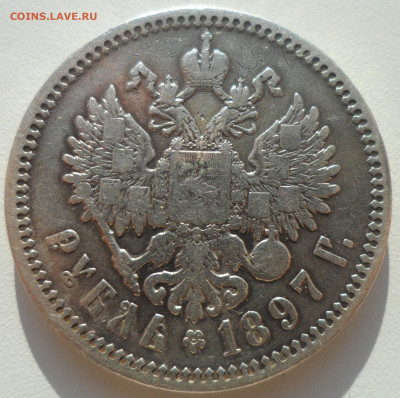 1 РУБЛЬ 1897 АГ до 03.11-22.00.00 - SAM_1790.JPG