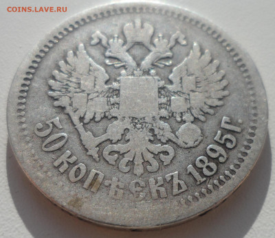 50 КОПЕЕК 1895 до 03.11-22.00.00 - SAM_1804.JPG