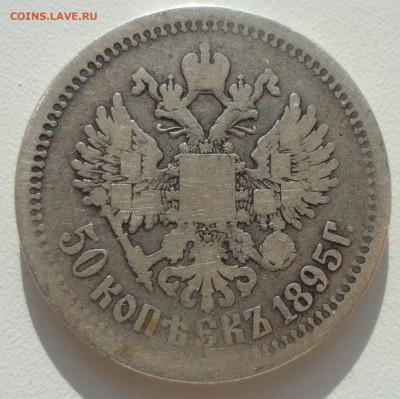50 КОПЕЕК 1895 до 03.11-22.00.00 - SAM_1803.JPG