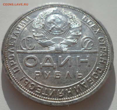 1 РУБЛЬ 1924 г. БЛЕСК до 03.11-22.00.00 - SAM_1800.JPG