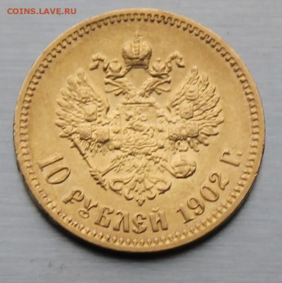 10 рублей 1902 год. - IMG_8919.JPG