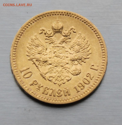 10 рублей 1902 год. - IMG_8915.JPG
